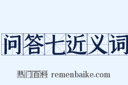 问答七近义词是什么意思的图片